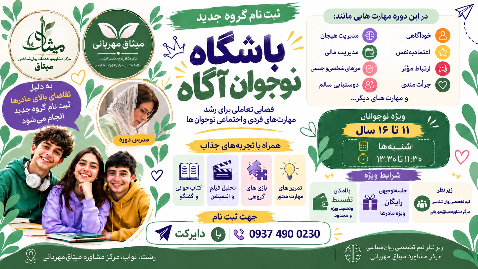 پوستر باشگاه نوجوان آگاه مرکز مشاوره میثاق مهربانی
